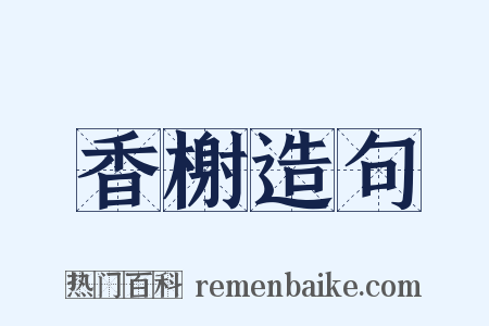 香榭造句是什么意思的图片